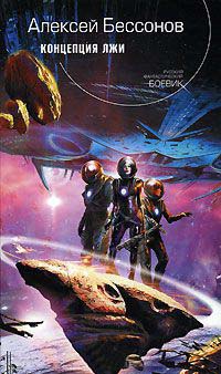 Концепция лжи - Алексей Бессонов