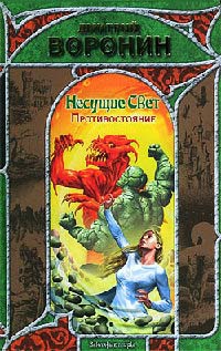 Несущие Свет. Противостояние - Дмитрий Воронин