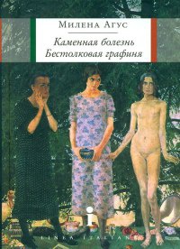Каменная болезнь. Бестолковая графиня - Милена Агус