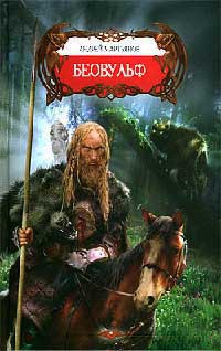 Беовульф - Андрей Мартьянов