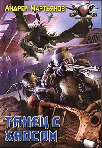 Танец с хаосом - Андрей Мартьянов