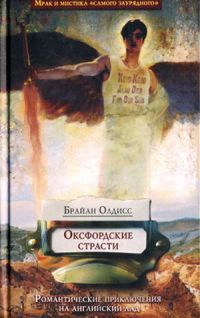 Оксфордские страсти - Брайан У. Олдисс