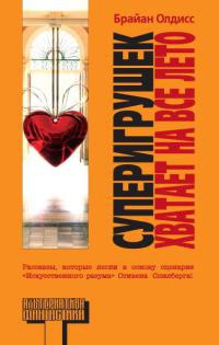 Суперигрушек хватает на все лето - Брайан У. Олдисс