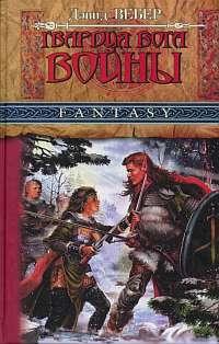 Гвардия Бога Войны - Дэвид Марк Вебер