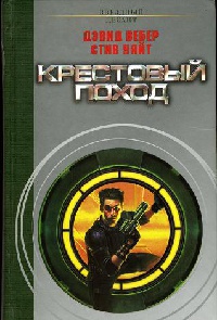 Крестовый поход - Дэвид Марк Вебер