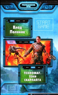 Техномаг. Тени Скарлайга - Влад Поляков