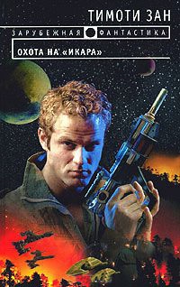 Охота на &quot;Икара&quot; - Тимоти Зан