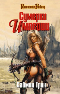 Сумерки империи - Саймон Грин