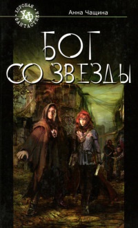 Бог со звезды - Анна Чащина