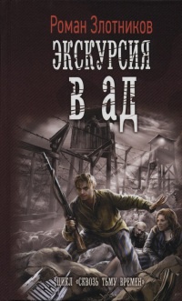Экскурсия в ад - Роман Злотников