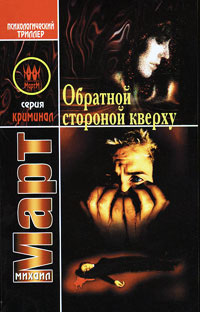 Обратной стороной кверху - Михаил Март