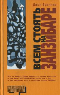 Всем стоять на Занзибаре - Джон Браннер