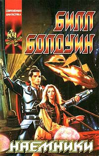 Наемники - Билл Болдуин