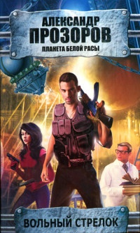 Вольный стрелок - Александр Прозоров