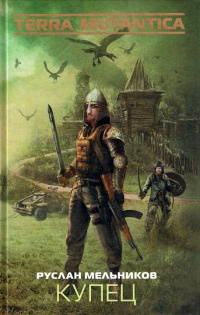 Купец - Руслан Мельников