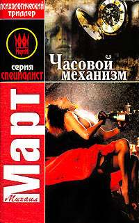Часовой механизм - Михаил Март