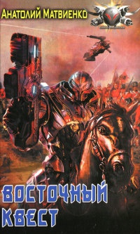 Восточный квест - Анатолий Матвиенко