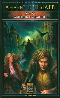 Город каменных демонов - Андрей Ерпылев