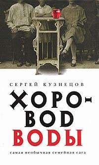 Хоровод воды - Сергей Юрьевич Кузнецов