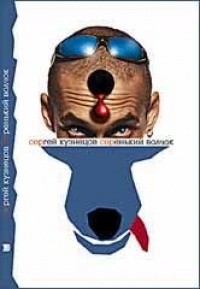 Серенький волчок - Сергей Юрьевич Кузнецов