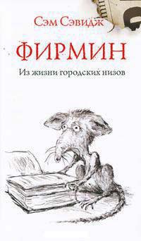 Фирмин. Из жизни городских низов - Сэм Сэвидж