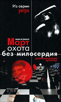 Охота без милосердия - Михаил Март