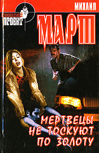 Мертвецы не тоскуют по золоту - Михаил Март