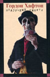 Подручный смерти - Гордон Хафтон