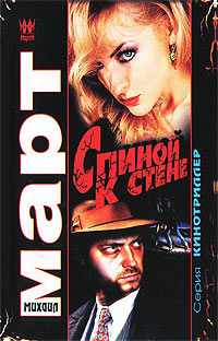 Спиной к стене - Михаил Март