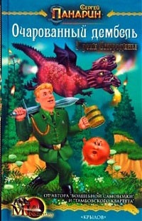 Очарованный дембель. У реки Смородины - Сергей Панарин