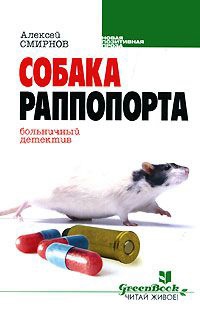 Собака Раппопорта. Больничный детектив - Алексей К. Смирнов