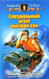 Специальный агент высших сил - Алексей Зубко