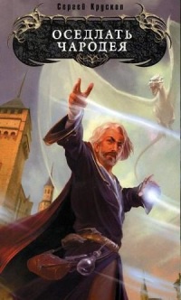 Оседлать чародея - Сергей Крускоп