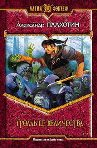 Тролль ее величества - Александр Плахотин