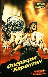 Операция `Карантин` - Виталий Забирко