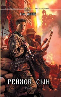 Рейхов сын - Сэй Алек