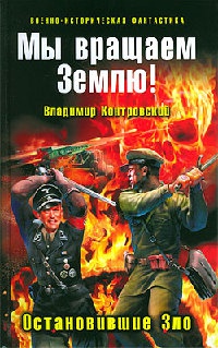Мы вращаем Землю! Остановившие Зло - Владимир Контровский