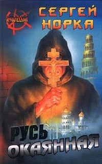 Русь окаянная - Сергей Норка