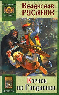 Ворлок из Гардарики - Владислав Русанов