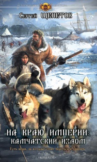 На краю империи. Камчатский излом - Сергей Щепетов