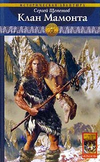 Каменный век. Книга 4. Клан Мамонта - Сергей Щепетов