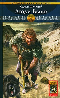 Каменный век. Книга 6. Люди Быка - Сергей Щепетов