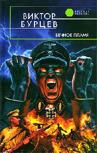 Вечное пламя - Виктор Бурцев