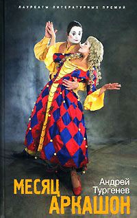 Месяц Аркашон - Андрей Тургенев