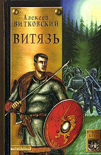 Витязь - Алексей Витковский