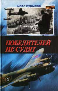 Победителей не судят - Олег Курылев