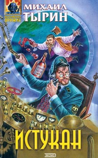 Истукан - Михаил Тырин