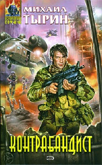 Контрабандист - Михаил Тырин