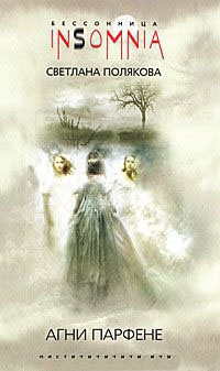 Агни Парфене - Светлана Полякова