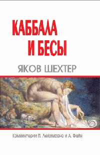 Каббала и бесы - Яков Шехтер